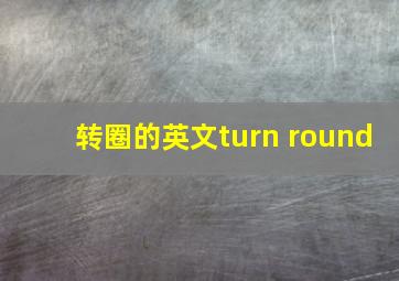 转圈的英文turn round